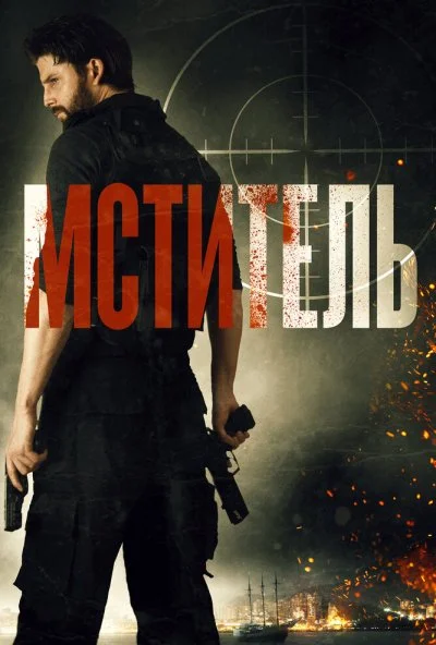 Мститель (2018) онлайн бесплатно