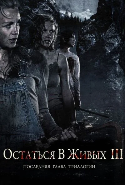 Остаться в живых 3 (2010) онлайн бесплатно