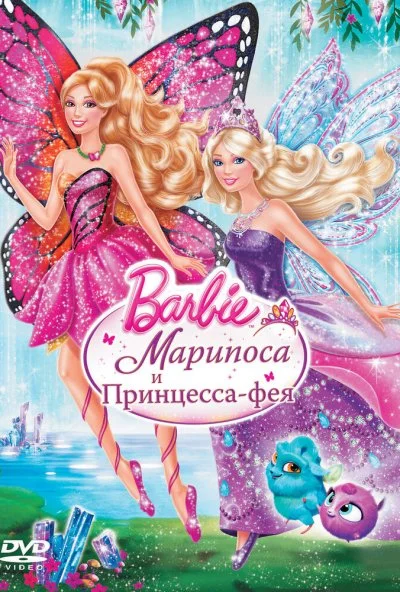 Barbie: Марипоса и Принцесса-фея (2013) онлайн бесплатно