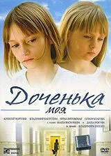 Доченька моя (2008) онлайн бесплатно