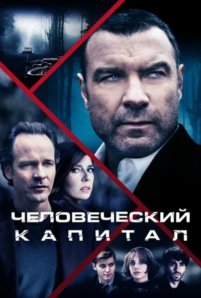 Человеческий капитал (2019) онлайн бесплатно