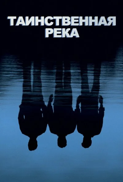 Таинственная река (2003) онлайн бесплатно