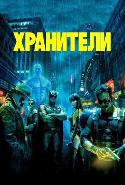 Хранители (2009) онлайн бесплатно