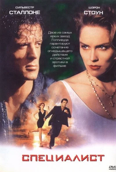 Специалист (1994) онлайн бесплатно