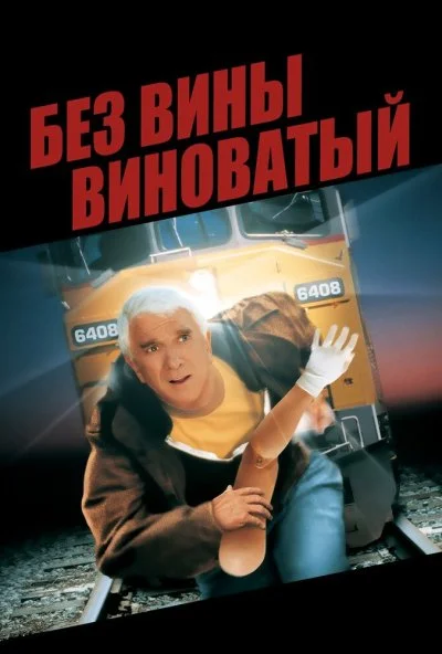 Без вины виноватый (1998) онлайн бесплатно