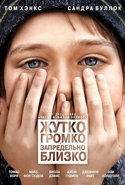 Жутко громко и запредельно близко (2011) онлайн бесплатно