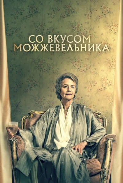 Со вкусом можжевельника (2021) онлайн бесплатно