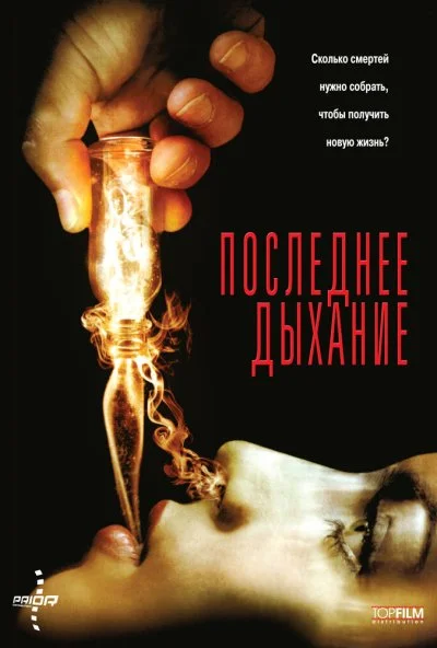 Последнее дыхание (2009) онлайн бесплатно