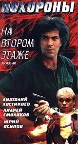 Похороны на втором этаже (1991) онлайн бесплатно