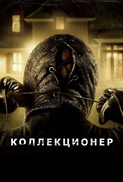 Коллекционер (2009) онлайн бесплатно