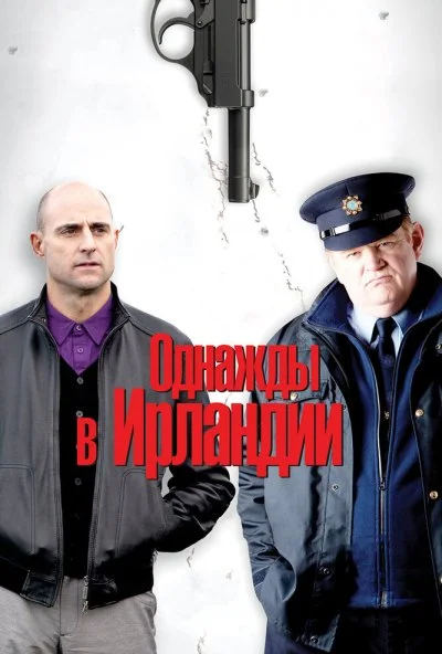 Однажды в Ирландии (2011) онлайн бесплатно