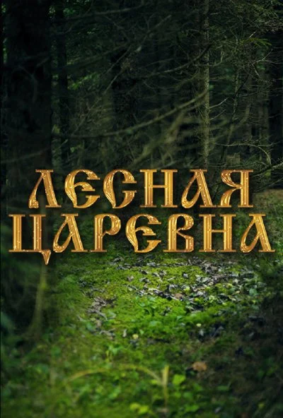 Лесная царевна (2005) онлайн бесплатно