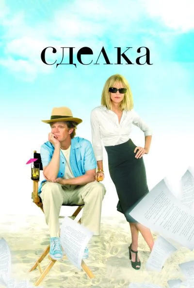 Сделка (2007) онлайн бесплатно