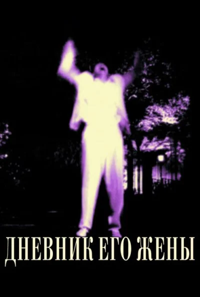 Дневник его жены (2000) онлайн бесплатно