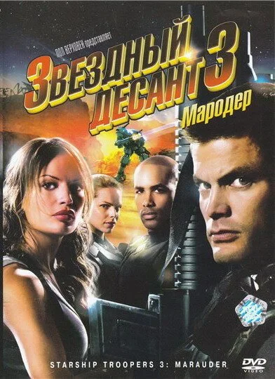 Звездный десант 3: Мародер (2008) онлайн бесплатно