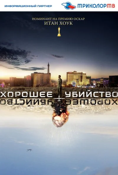 Хорошее убийство (2014) онлайн бесплатно