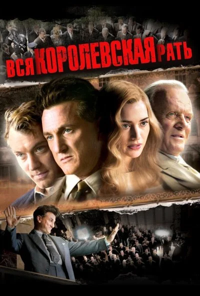 Вся королевская рать (2006) онлайн бесплатно