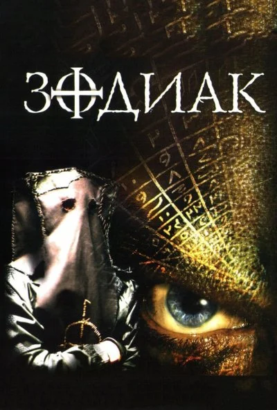 Зодиак (2003) онлайн бесплатно