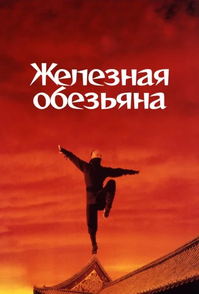 Железная обезьяна (1993) онлайн бесплатно