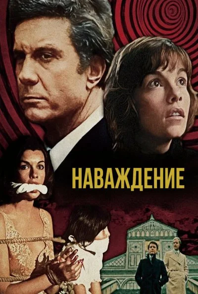 Наваждение (1976) онлайн бесплатно