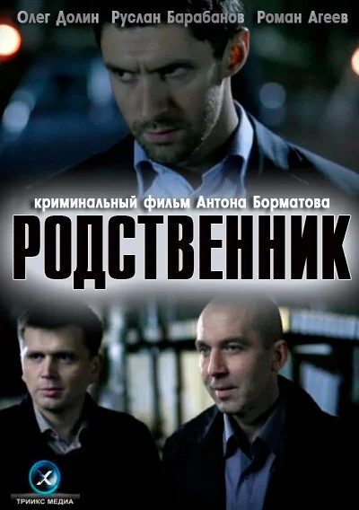 Родственник (2011) онлайн бесплатно