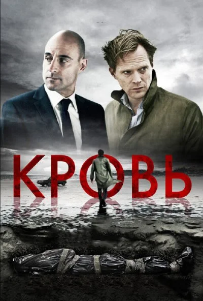 Кровь (2012) онлайн бесплатно