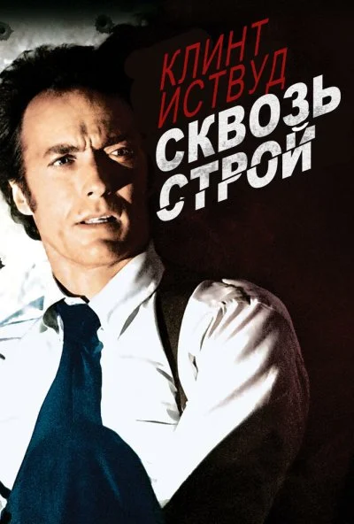 Сквозь строй (1977) онлайн бесплатно