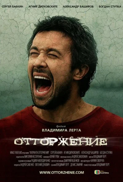 Отторжение (2009) онлайн бесплатно