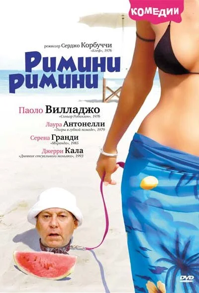 Римини, Римини (1987) онлайн бесплатно