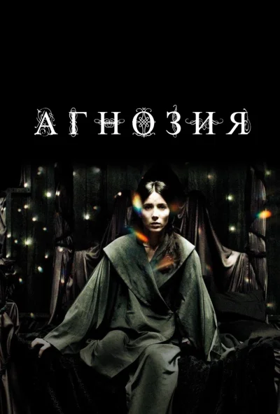 Агнозия (2010) онлайн бесплатно