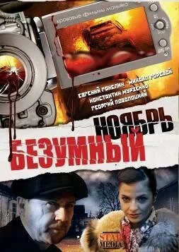 Безумный ноябрь (2008) онлайн бесплатно