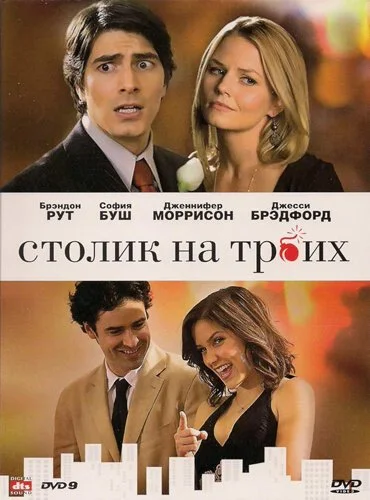 Столик на троих (2008) онлайн бесплатно