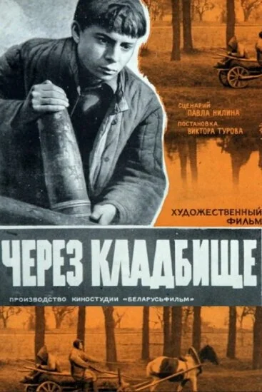 Через кладбище (1964) онлайн бесплатно