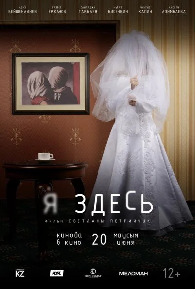 Я здесь (2019) онлайн бесплатно