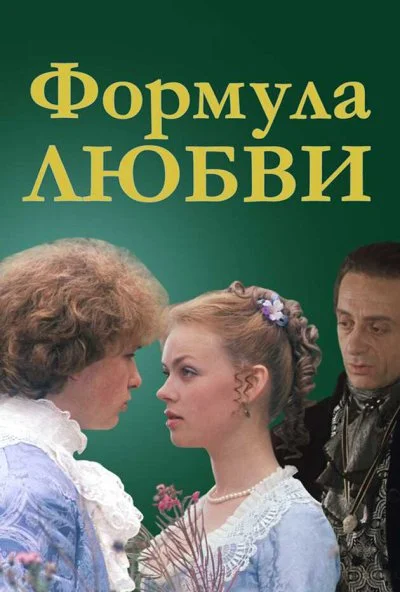 Формула любви (1984) онлайн бесплатно