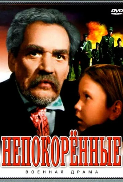 Непокоренные (1945) онлайн бесплатно