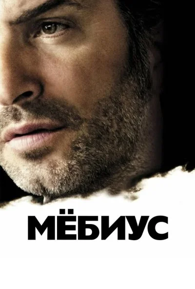 Мёбиус (2013) онлайн бесплатно