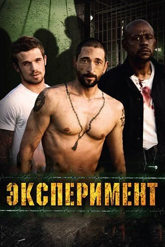 Эксперимент (2010) онлайн бесплатно