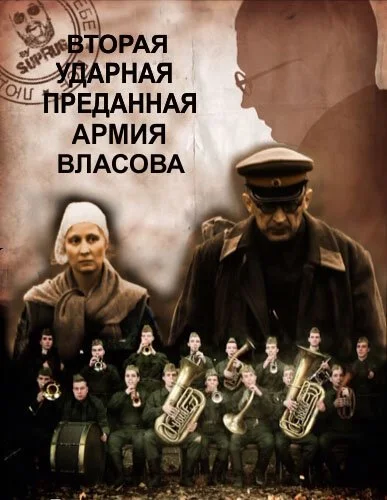 Вторая Ударная. Преданная армия Власова (2011) онлайн бесплатно