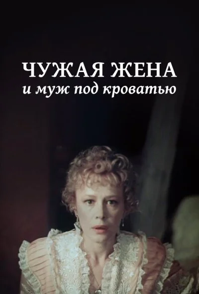 Чужая жена и муж под кроватью (1984) онлайн бесплатно