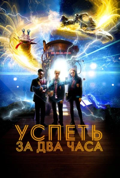 Успеть за 2 часа (2018) онлайн бесплатно