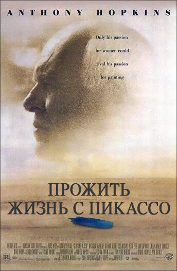 Прожить жизнь с Пикассо (1996) онлайн бесплатно