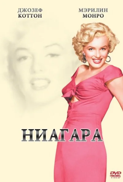 Ниагара (1952) онлайн бесплатно