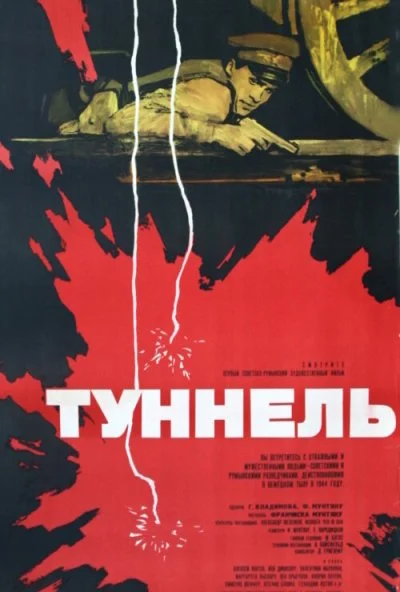 Туннель (1966) онлайн бесплатно