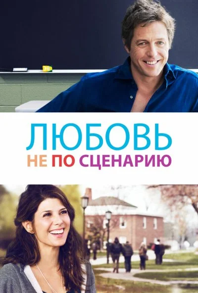 Любовь не по сценарию (2014) онлайн бесплатно