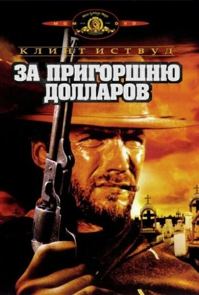 За пригоршню долларов (1964) онлайн бесплатно