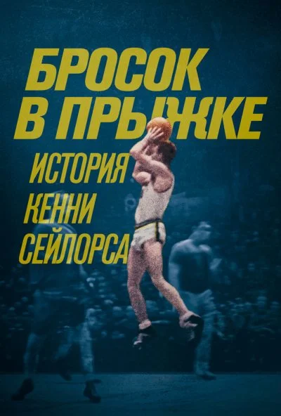 Бросок в прыжке: История Кенни Сейлорса (2019) онлайн бесплатно