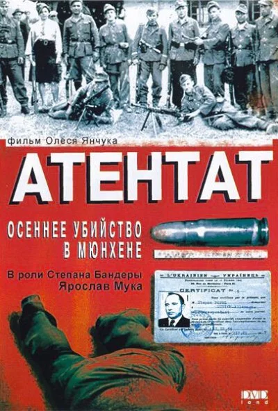 Атентат: Осеннее убийство в Мюнхене (1995) онлайн бесплатно