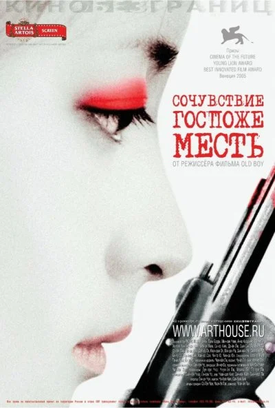 Сочувствие госпоже Месть (2005) онлайн бесплатно