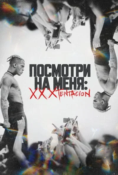 Посмотри на меня: XXXTentacion (2022) онлайн бесплатно